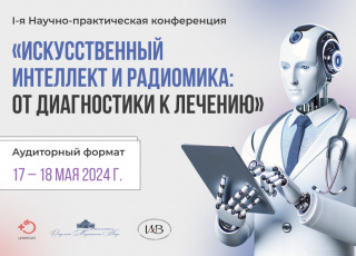 I-я Научно-практическая конференция «Искусственный интеллект и Радиомика: от диагностики к лечению»