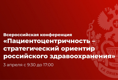 Всероссийская конференция «Пациентоцентричность – стратегический ориентир российского здравоохранения»
