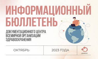 Информационный бюллетень документационного центра ВОЗ за октябрь 2023 года