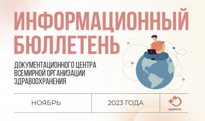 Информационный бюллетень документационного центра ВОЗ за ноябрь 2023 года