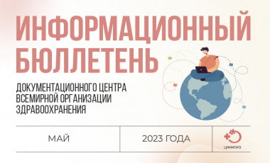 Информационный бюллетень документационного центра ВОЗ за май 2023 года