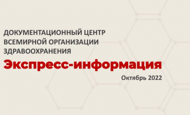 Экспресс-информация о новых поступлениях в Документационный центр ВОЗ. Октябрь 2022 года
