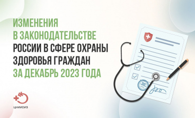 Изменения в законодательстве России в сфере охраны здоровья граждан за декабрь 2023 года
