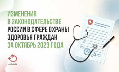 Изменения в законодательстве России в сфере охраны здоровья граждан за октябрь 2023 года