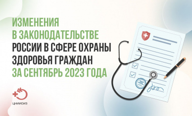 Изменения в законодательстве России в сфере охраны здоровья граждан за сентябрь 2023 года