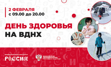 День здоровья состоится 2 февраля 2024 года в рамках выставки «Россия» на ВДНХ