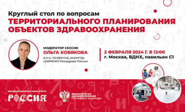 2 февраля в рамках «Дня здоровья» на выставке-форуме «Россия» на ВДНХ пройдёт круглый стол по вопросам территориального планирования объектов здравоохранения