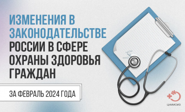 Изменения в законодательстве России в сфере охраны здоровья граждан за февраль 2024 года