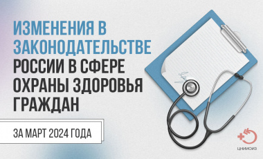 Изменения в законодательстве России в сфере охраны здоровья граждан за март 2024 года
