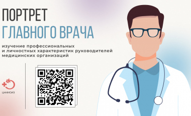 ЦНИИОИЗ запускает проект «Портрет главного врача»