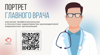 ЦНИИОИЗ запускает проект «Портрет главного врача»