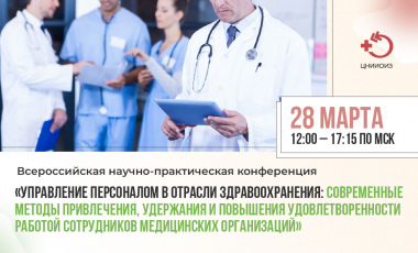 28 марта состоится Всероссийская научно-практическая конференция, посвященная актуальным вопросам управления персоналом в сфере здравоохранения
