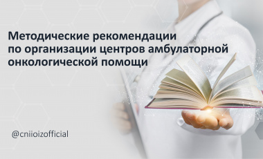Минздрав России утвердил «Методические рекомендации по организации центров амбулаторной онкологической помощи в субъектах Российской Федерации»