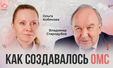 Как создавалось ОМС