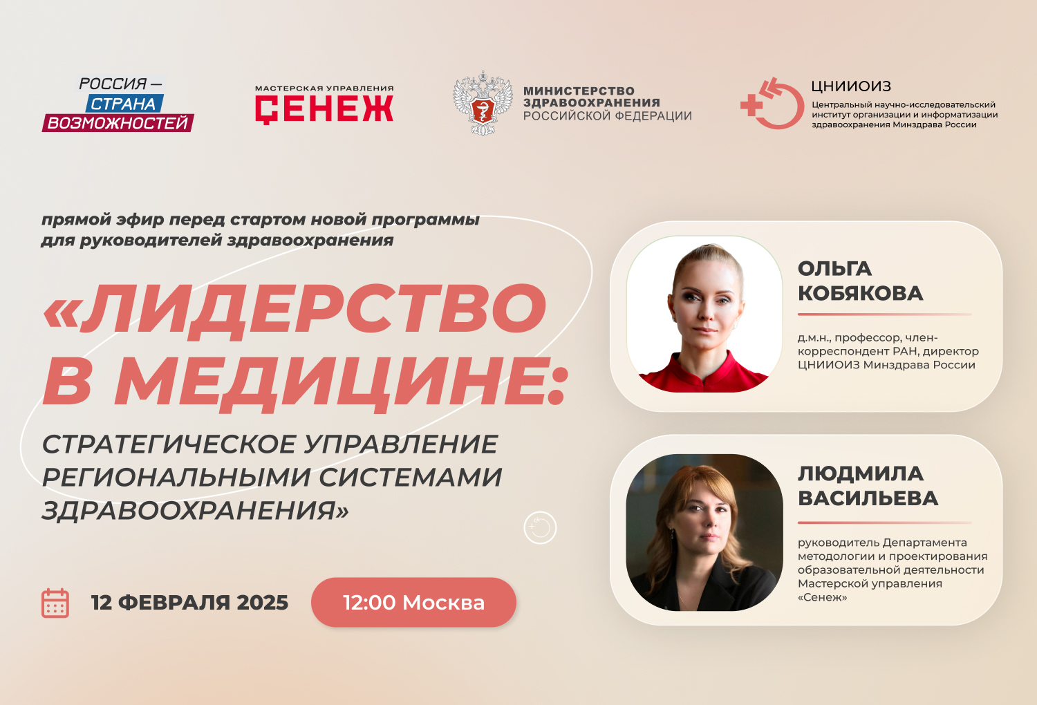 Прямой эфир перед стартом новой программы для руководителей здравоохранения «Лидерство в медицине: стратегическое управление региональными системами здравоохранения»