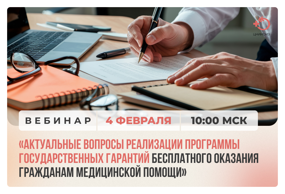 Вебинар «Актуальные вопросы реализации Программы государственных гарантий бесплатного оказания гражданам медицинской помощи»