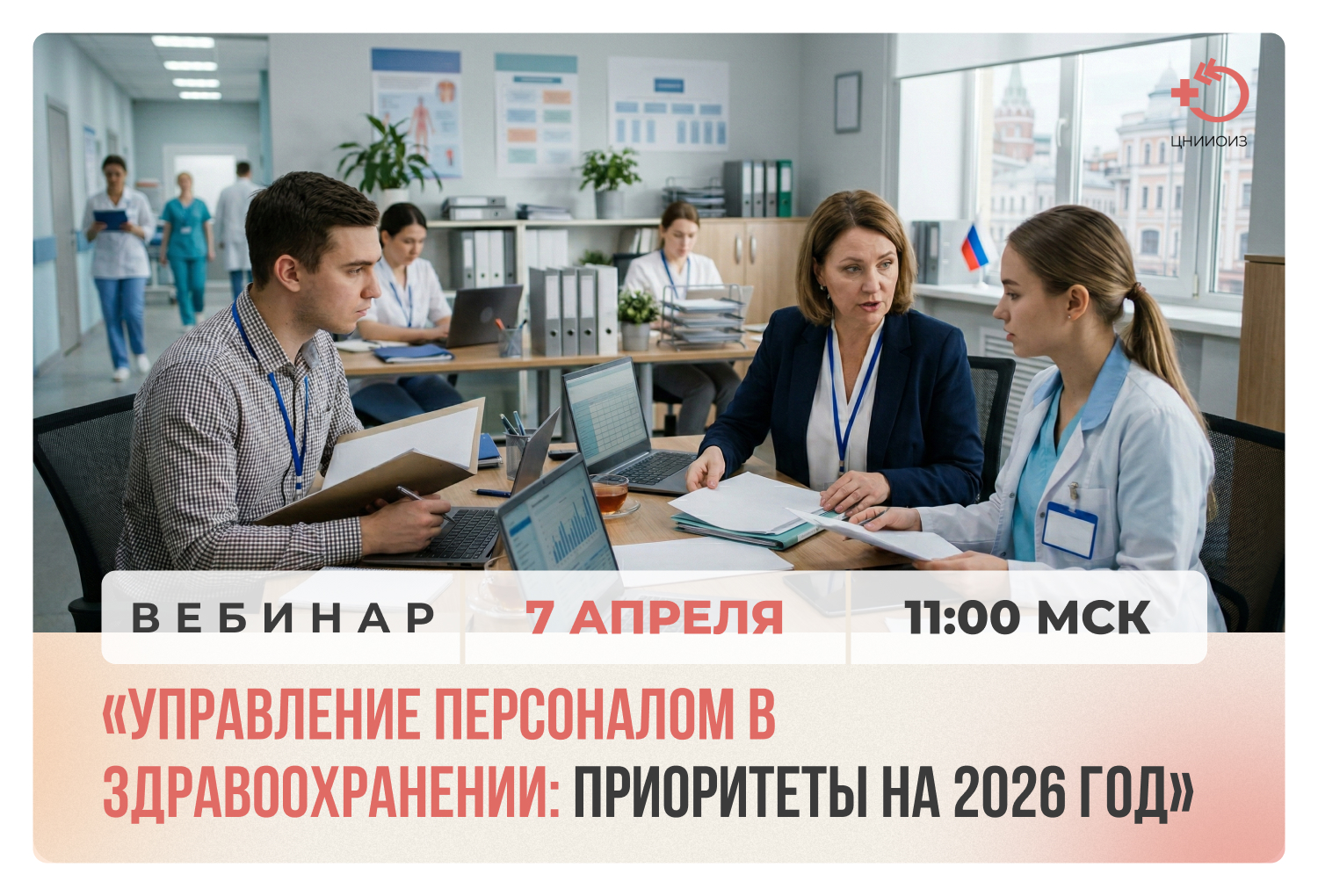 Вебинар «Управление персоналом в здравоохранении: приоритеты на 2026 год»