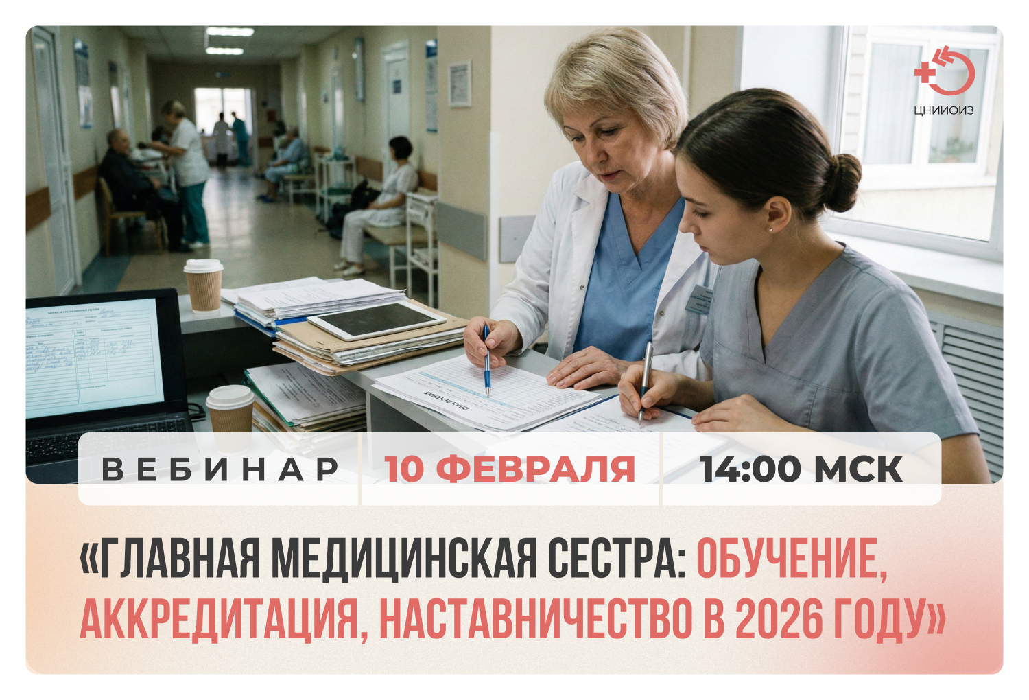 Вебинар «Главная медицинская сестра: обучение, аккредитация, наставничество в 2026 году»