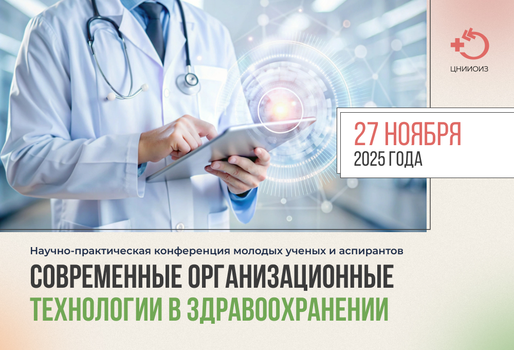 Научно-практическая конференция молодых ученых и аспирантов «Современные организационные технологии в здравоохранении»