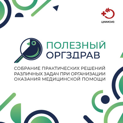 Полезный оргздрав