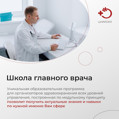 Школа главного врача
