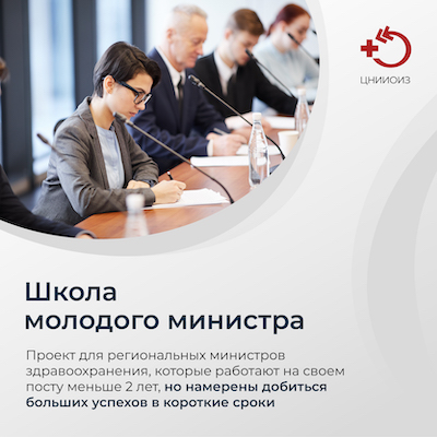 Школа молодого министра