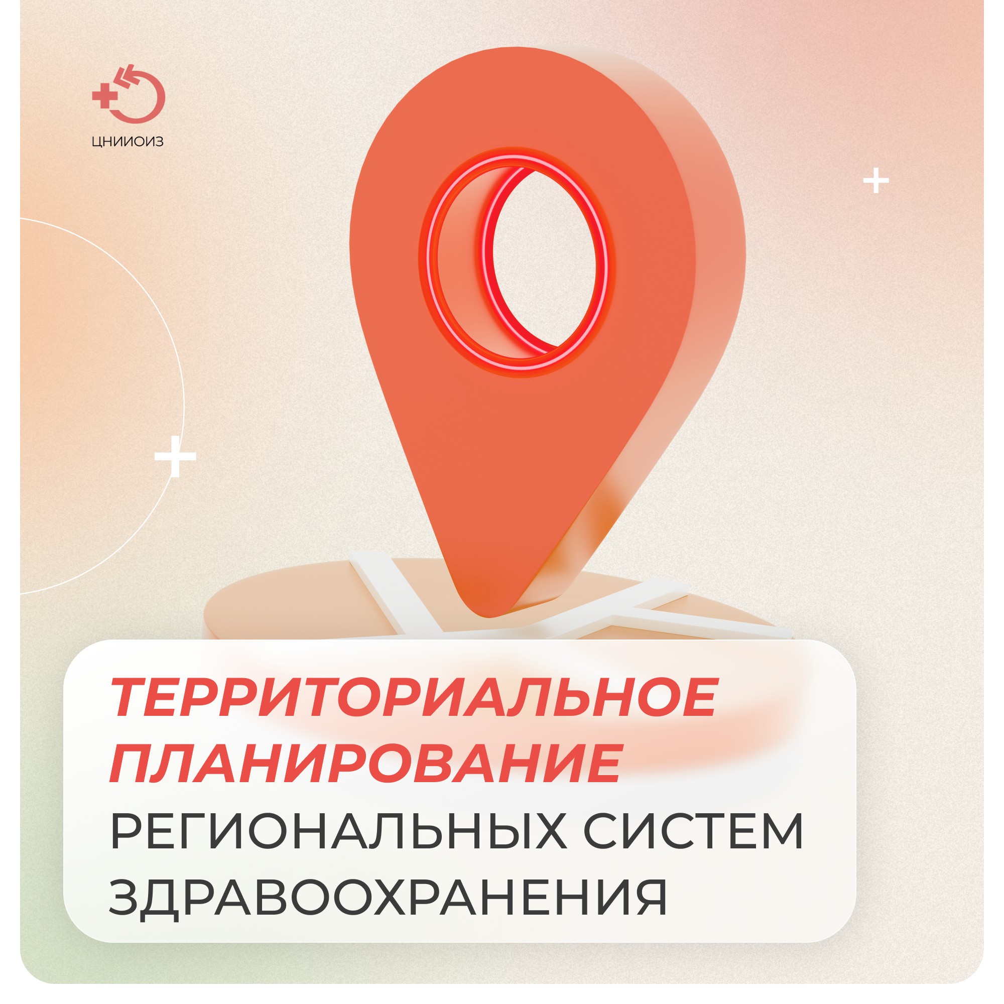 Территориальное планирование региональных систем здравоохранения