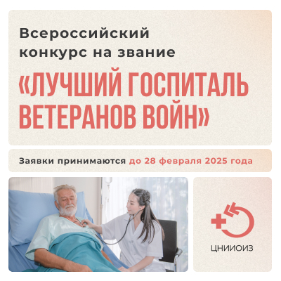 Лучший госпиталь ветеранов войн