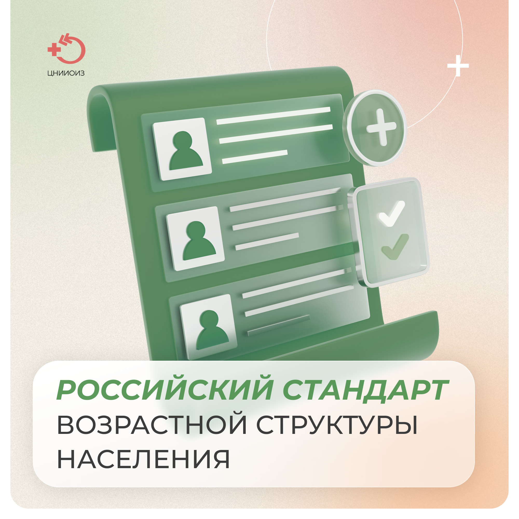 Российский стандарт возрастной структуры населения