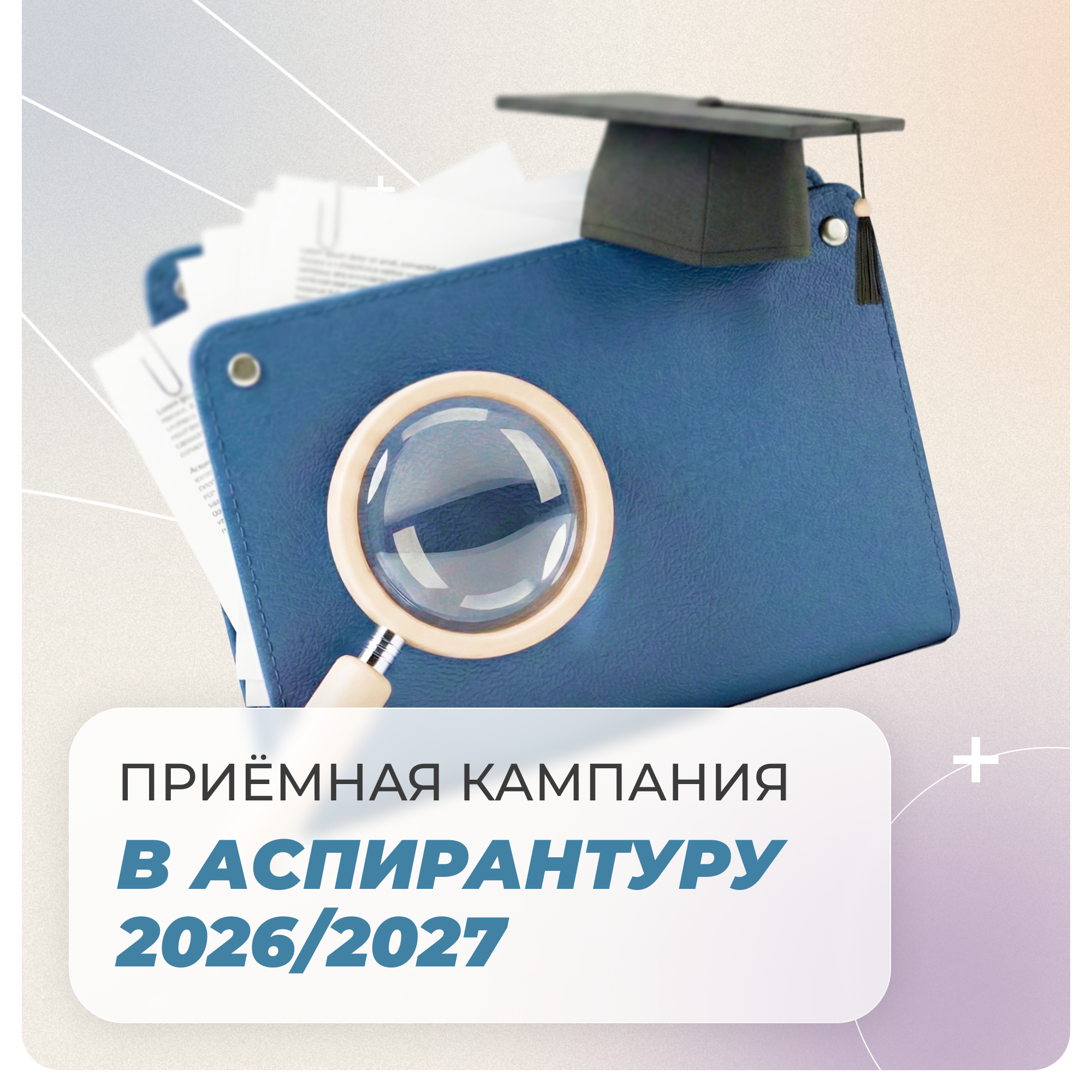 Приемная кампания 2026