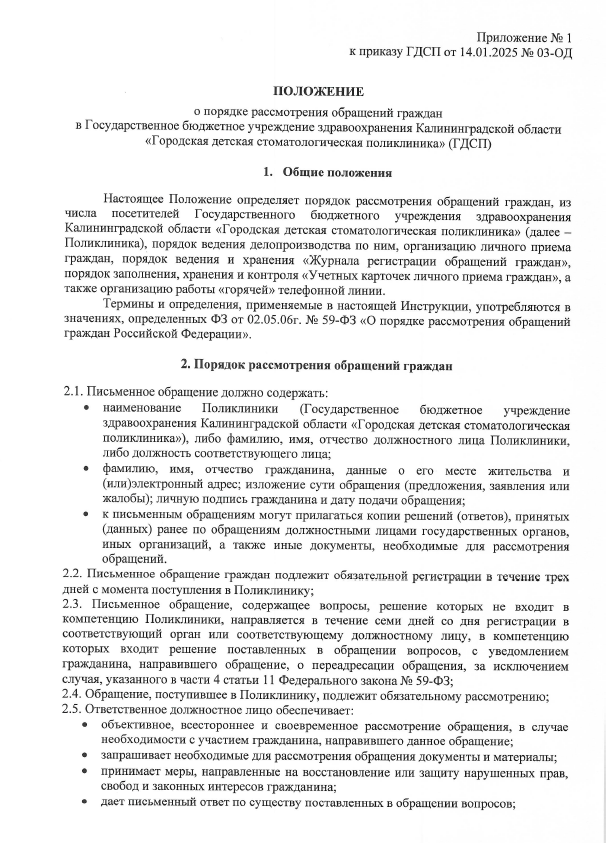 «Об организации работы с обращениями граждан» — порядок рассмотрения, контроль и мониторинг обращений по всем каналам.