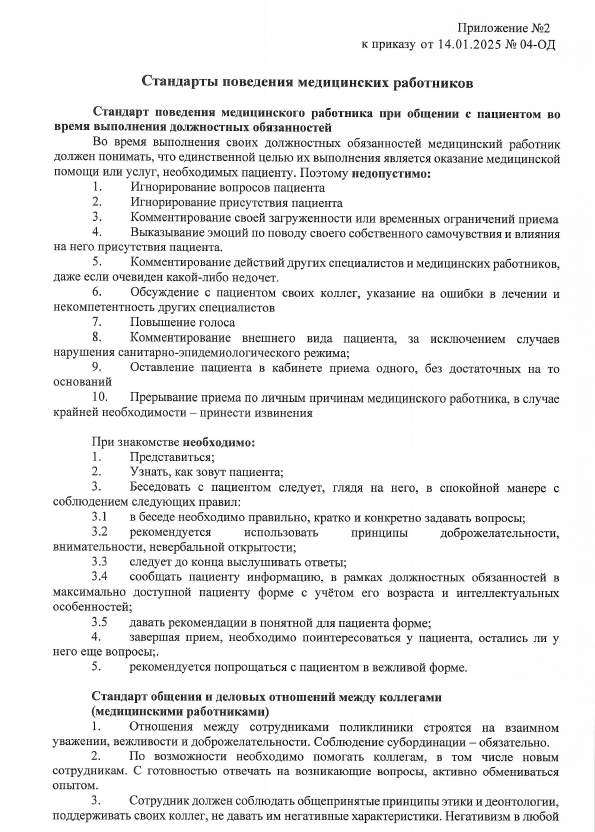 Приказ «О клиентоориентированности» — медицинская этика и деонтология, стандарты поведения и общения персонала.