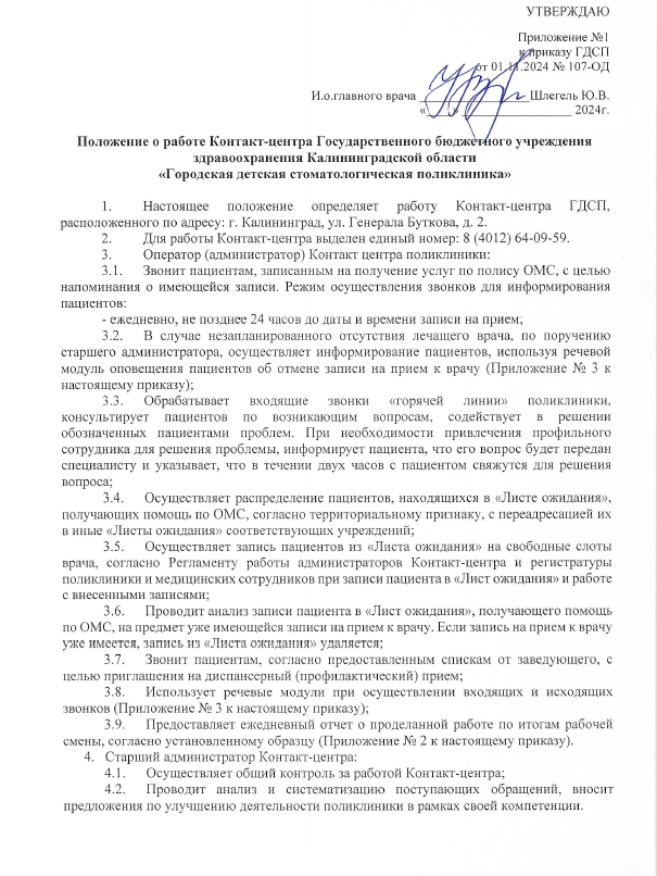 «Положение о работе Контакт-центра» — формы отчётности по тематикам обращений, речевые модули, алгоритмы.