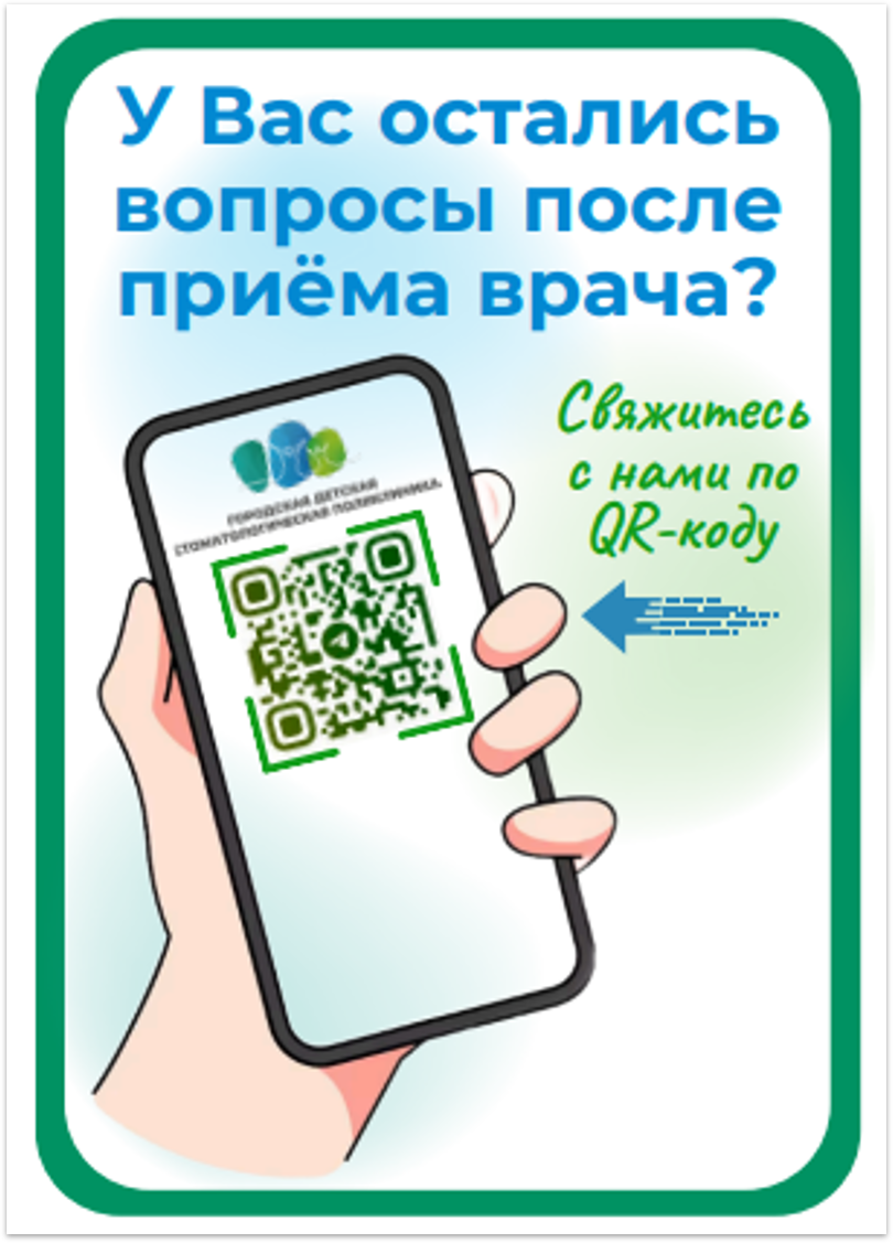 Система обратной связи: QR-код на двери кабинета позволяет пациенту задать вопрос после приёма.